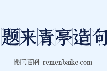 题来青亭造句是什么意思的图片